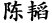 Tao Chen
